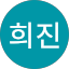이희진